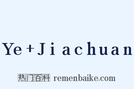 Ye+Jiachuan是什么意思的图片